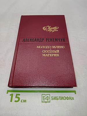 Молодо-зелено, скудный материк