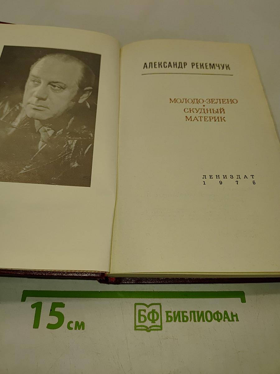 Молодо-зелено, скудный материк
