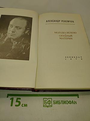 Молодо-зелено, скудный материк