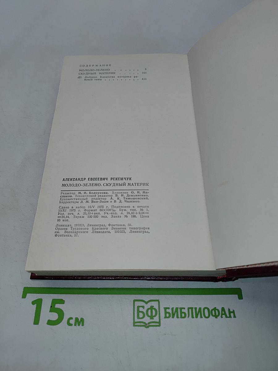 Молодо-зелено, скудный материк