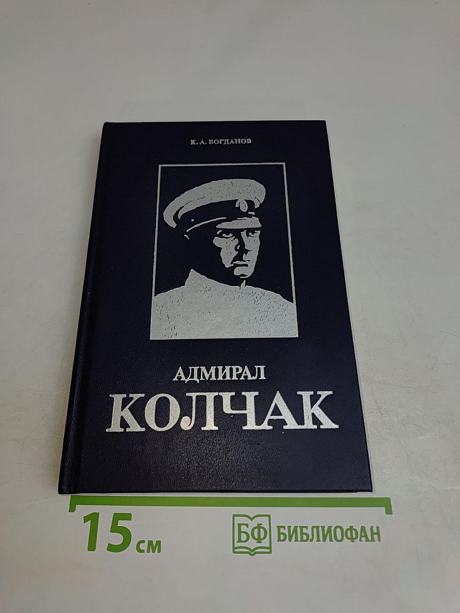 Адмирал Колчак. Биографическая повесть-хроника