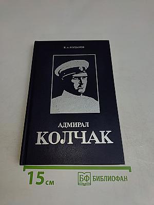 Адмирал Колчак. Биографическая повесть-хроника