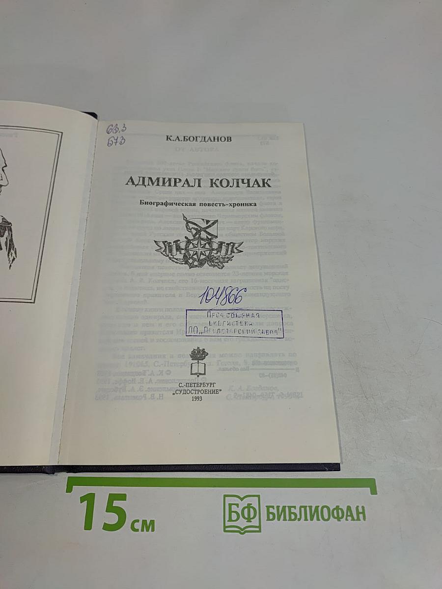 Адмирал Колчак. Биографическая повесть-хроника