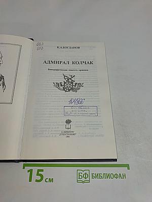 Адмирал Колчак. Биографическая повесть-хроника
