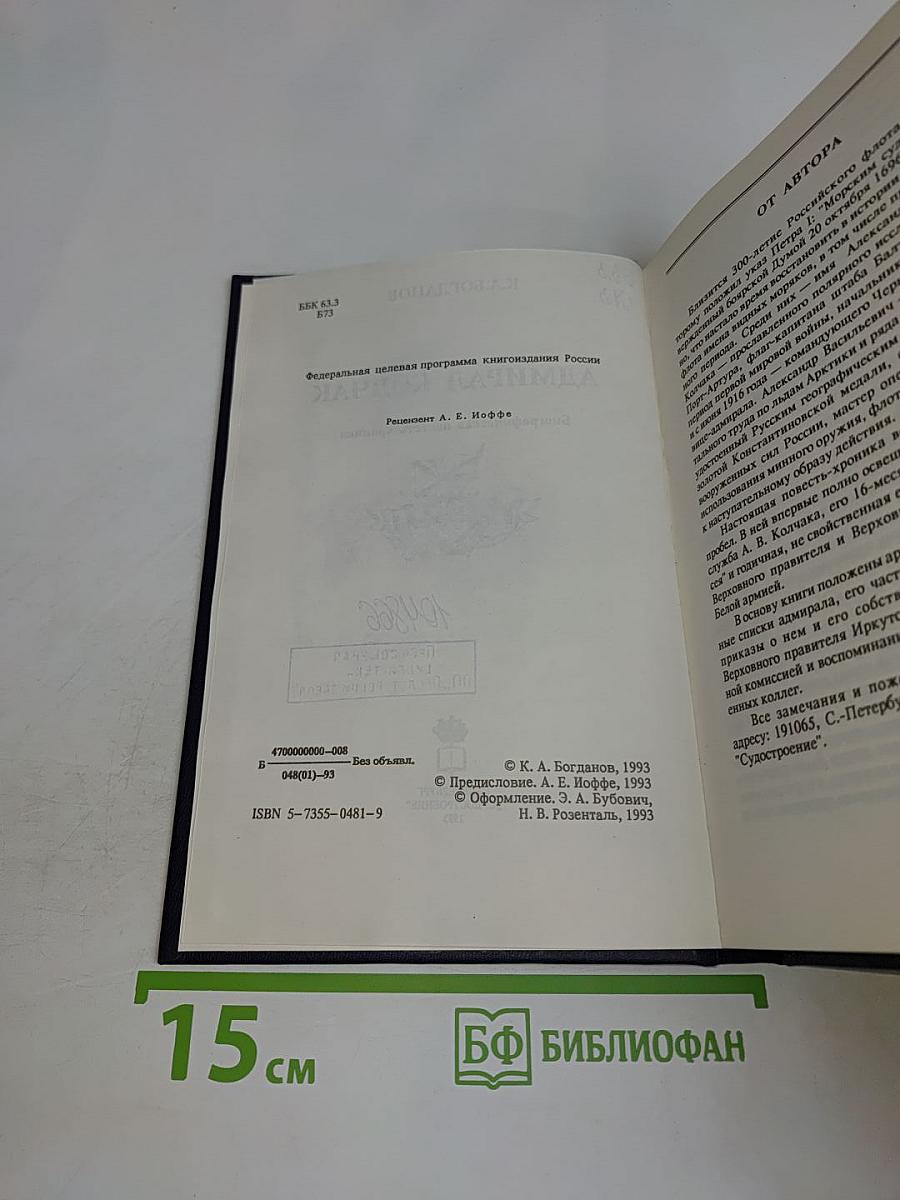 Адмирал Колчак. Биографическая повесть-хроника