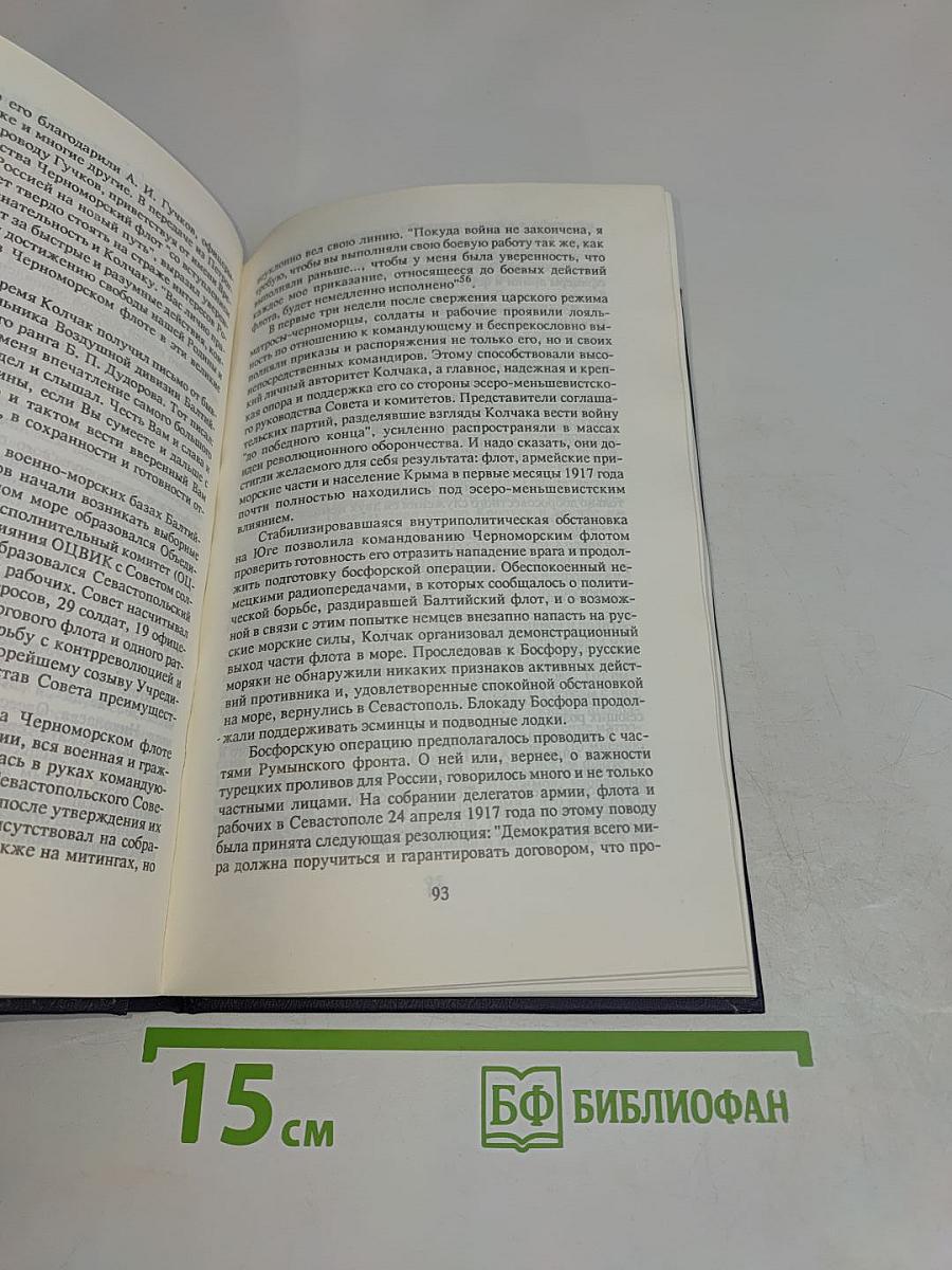 Адмирал Колчак. Биографическая повесть-хроника