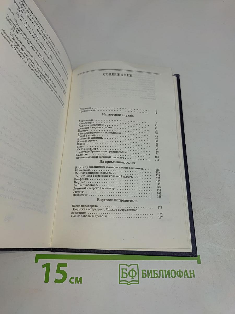 Адмирал Колчак. Биографическая повесть-хроника