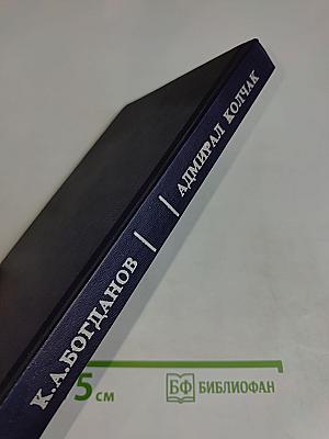 Адмирал Колчак. Биографическая повесть-хроника