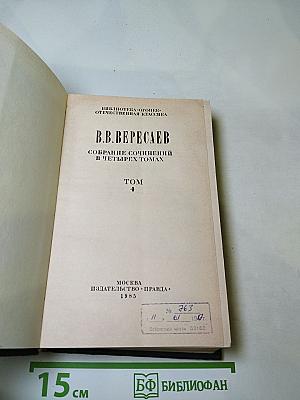 Собрание сочинений в четырех томах. Том 4