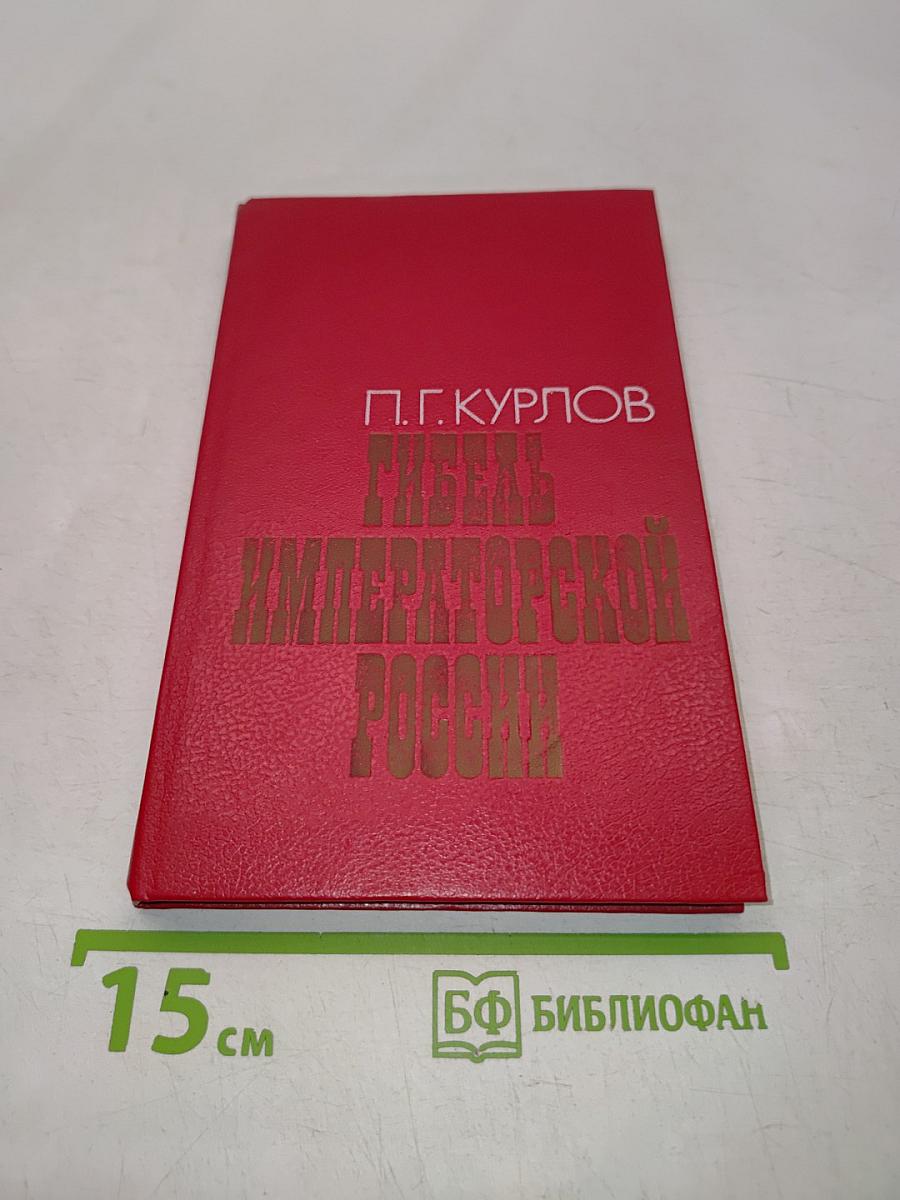 Гибель Императорской России