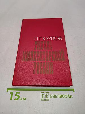 Гибель Императорской России