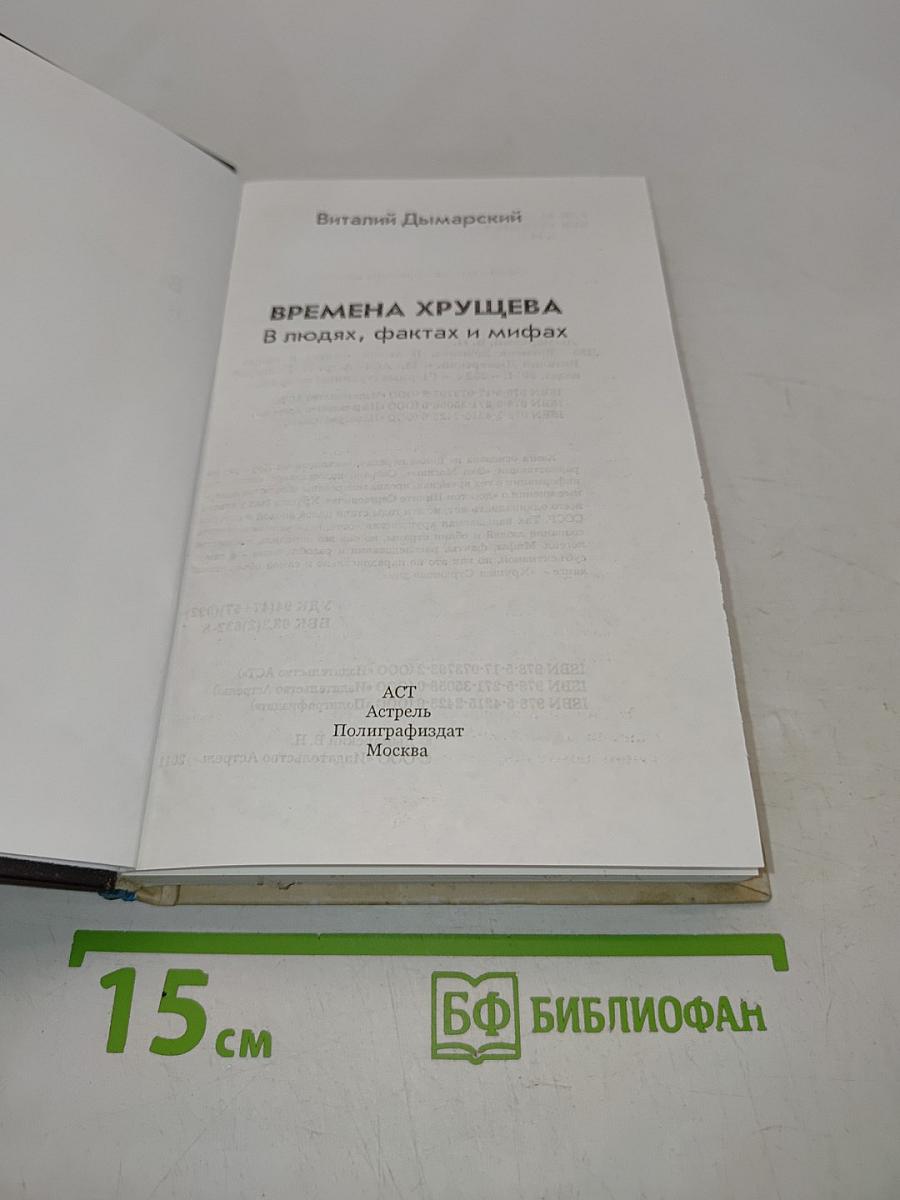 Времена Хрущева. В людях, фактах и мифах