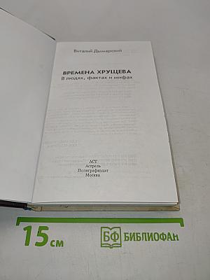 Времена Хрущева. В людях, фактах и мифах