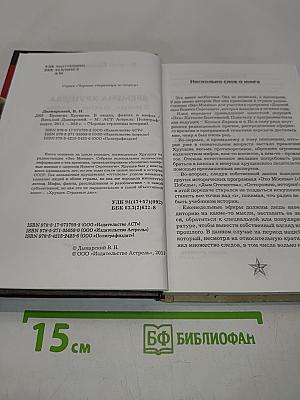 Времена Хрущева. В людях, фактах и мифах