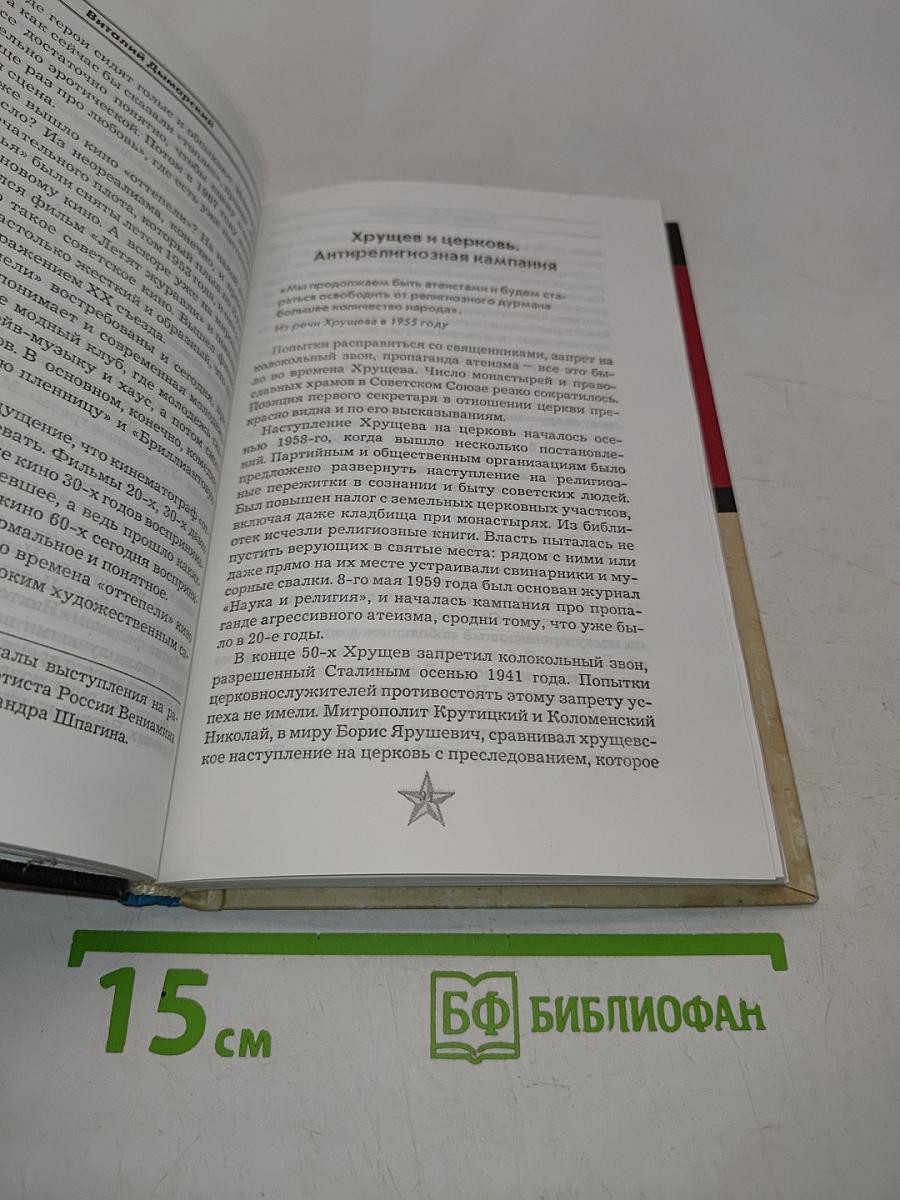 Времена Хрущева. В людях, фактах и мифах