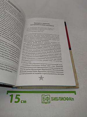 Времена Хрущева. В людях, фактах и мифах