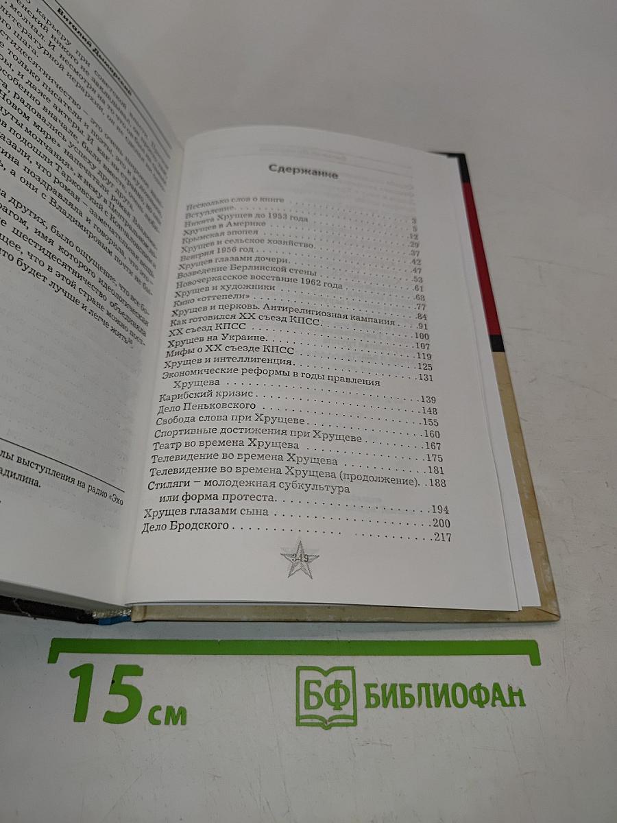 Времена Хрущева. В людях, фактах и мифах