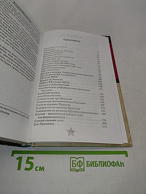 Времена Хрущева. В людях, фактах и мифах