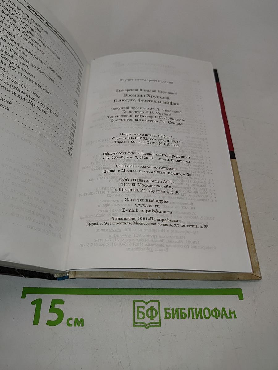 Времена Хрущева. В людях, фактах и мифах