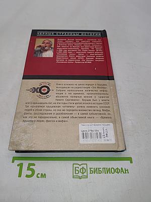 Времена Хрущева. В людях, фактах и мифах