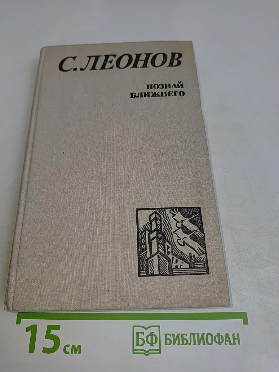 Познай ближнего. Книга первая, книга вторая, книга третья
