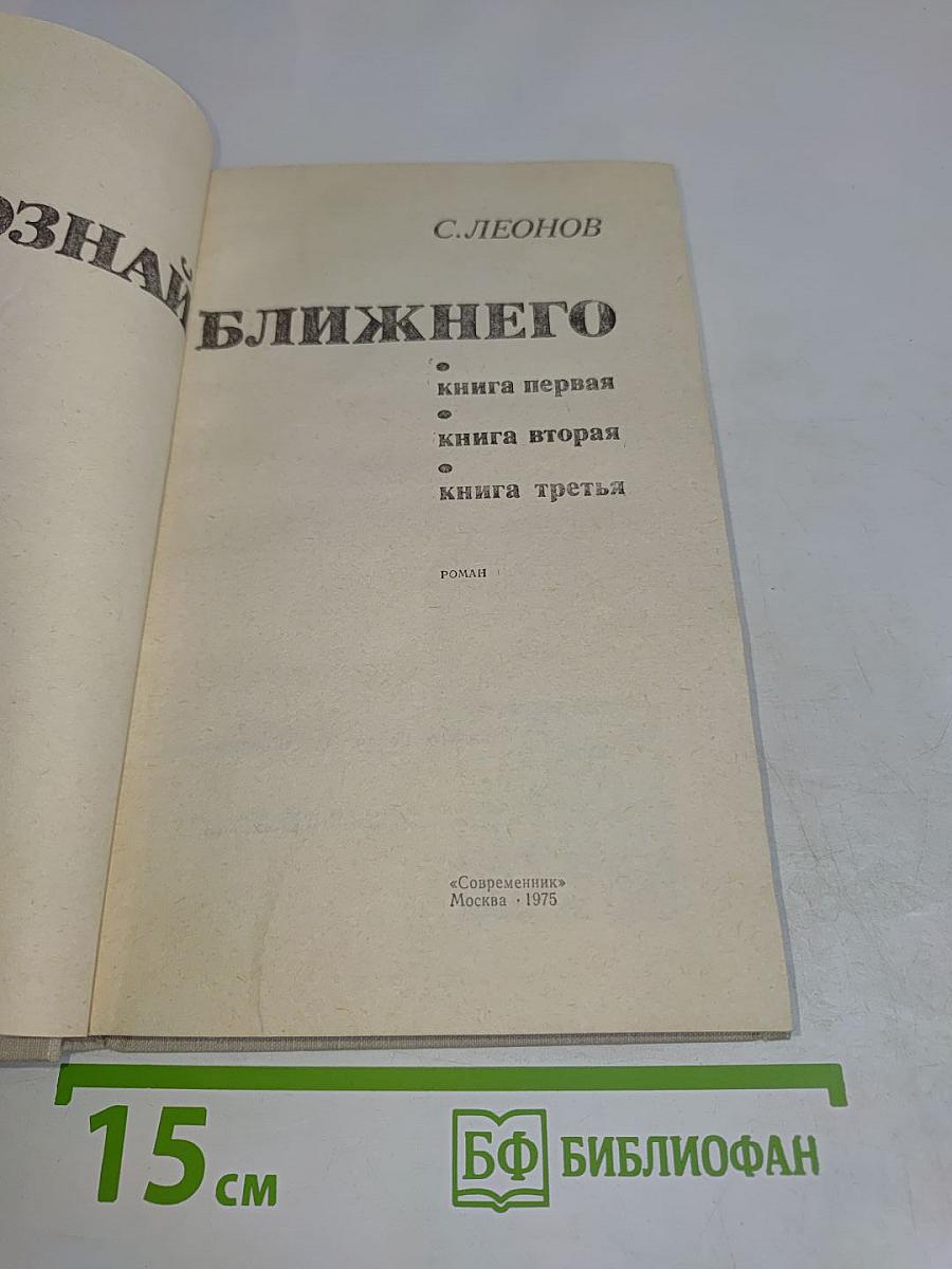 Познай ближнего. Книга первая, книга вторая, книга третья