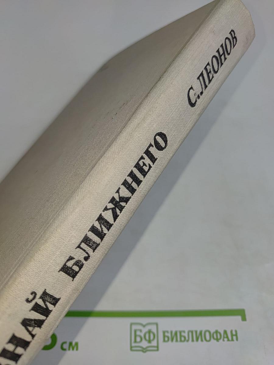 Познай ближнего. Книга первая, книга вторая, книга третья