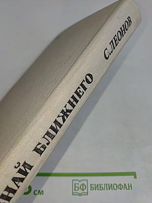Познай ближнего. Книга первая, книга вторая, книга третья