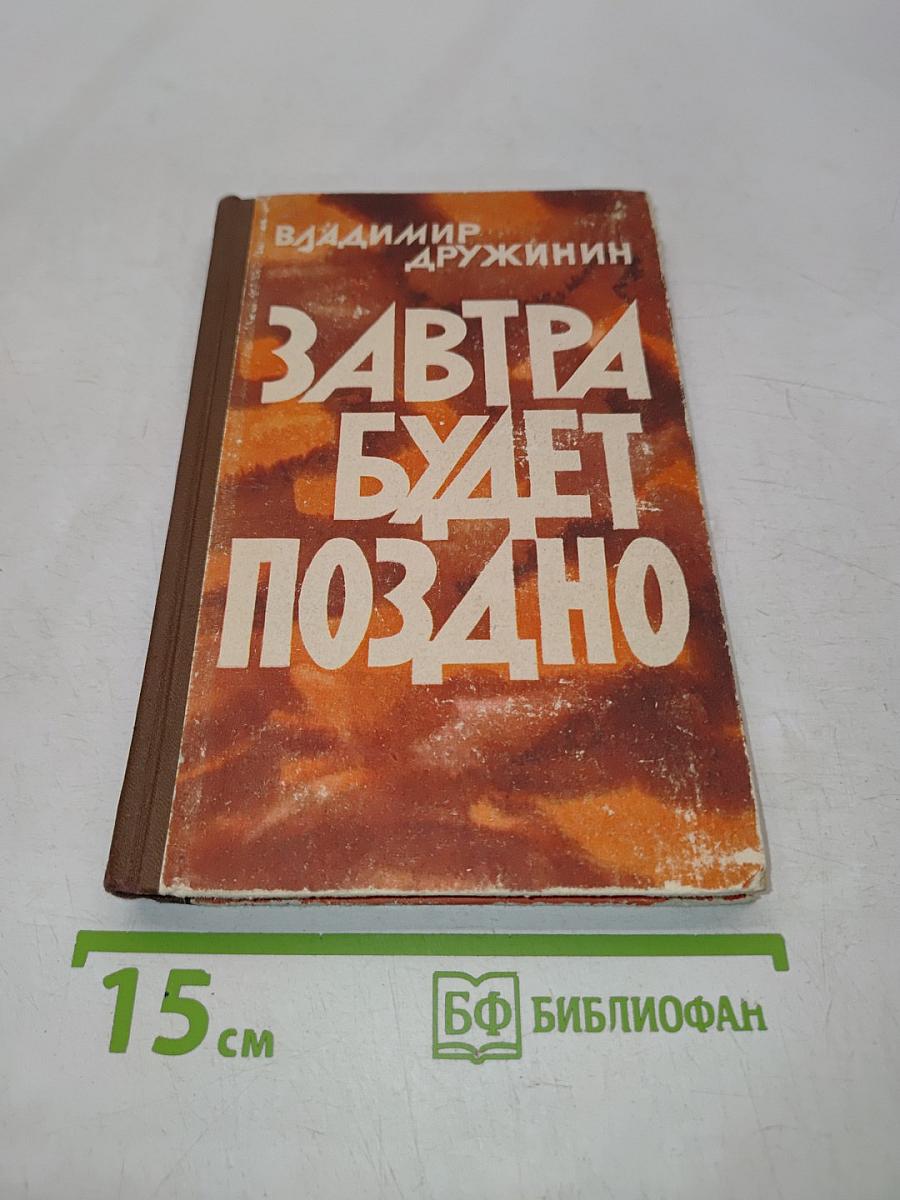Завтра будет поздно