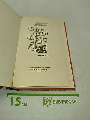 Завтра будет поздно