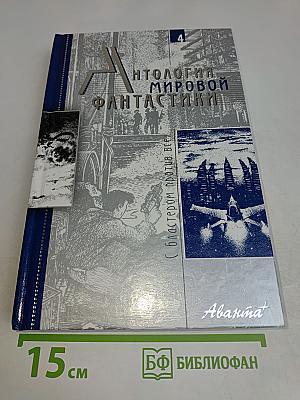 Антология мировой фантастики. Том 4. С блестером против всех
