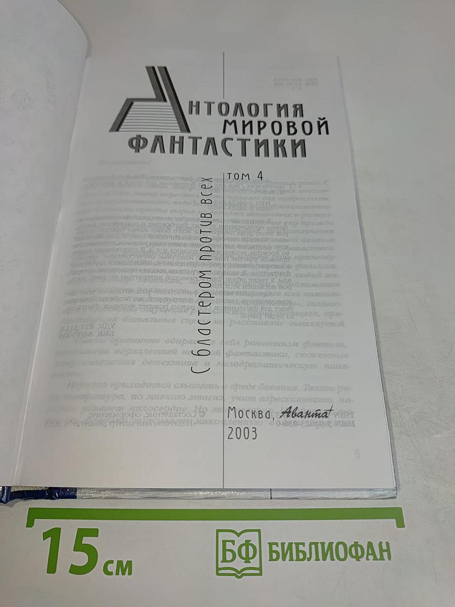 Антология мировой фантастики. Том 4. С блестером против всех