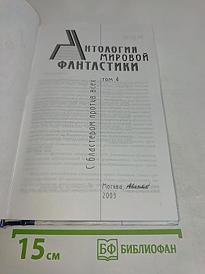 Антология мировой фантастики. Том 4. С блестером против всех