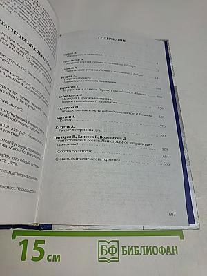 Антология мировой фантастики. Том 4. С блестером против всех
