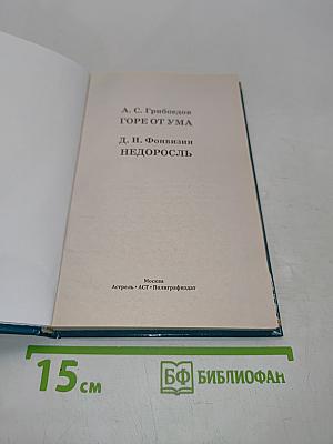 Горе от ума. Недоросль. Школьная хрестоматия