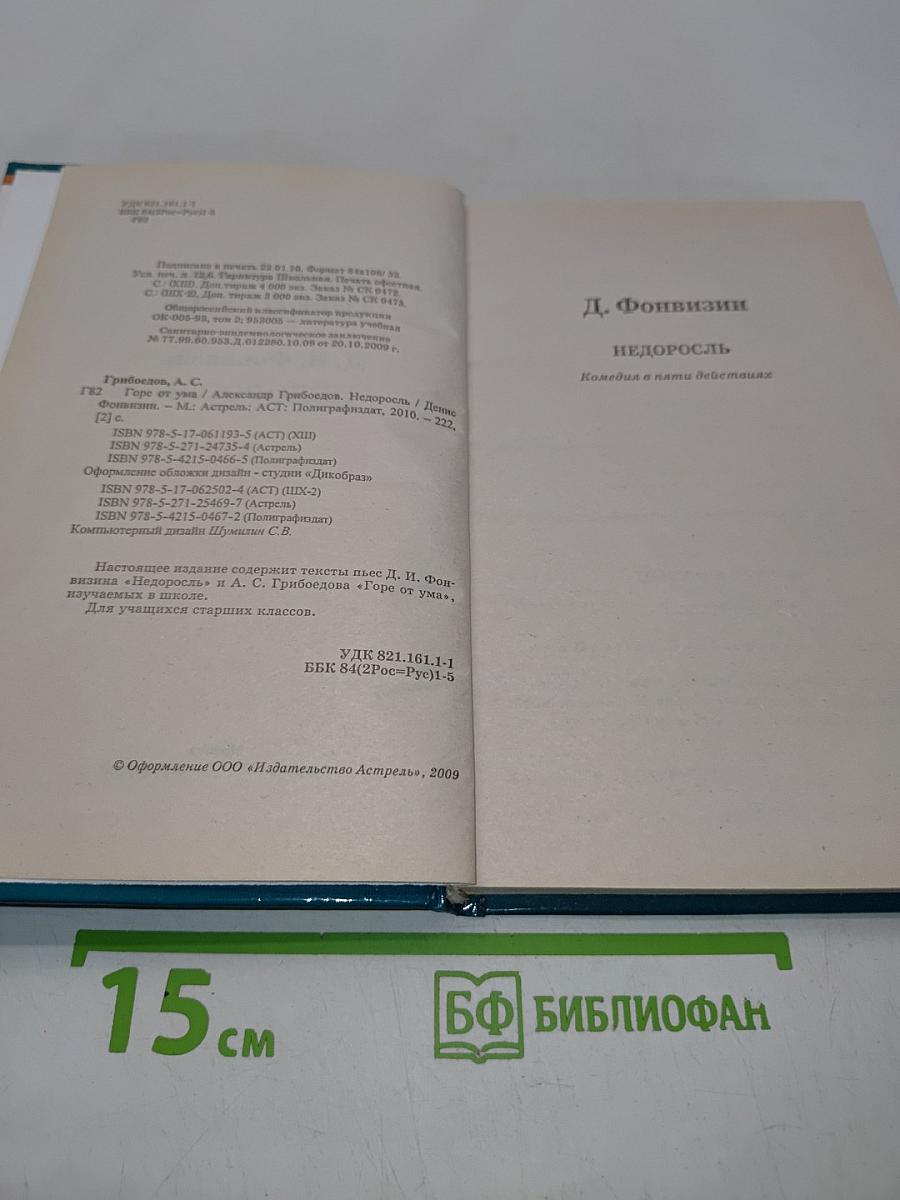 Горе от ума. Недоросль. Школьная хрестоматия
