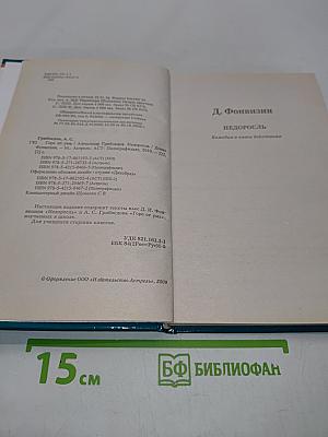 Горе от ума. Недоросль. Школьная хрестоматия