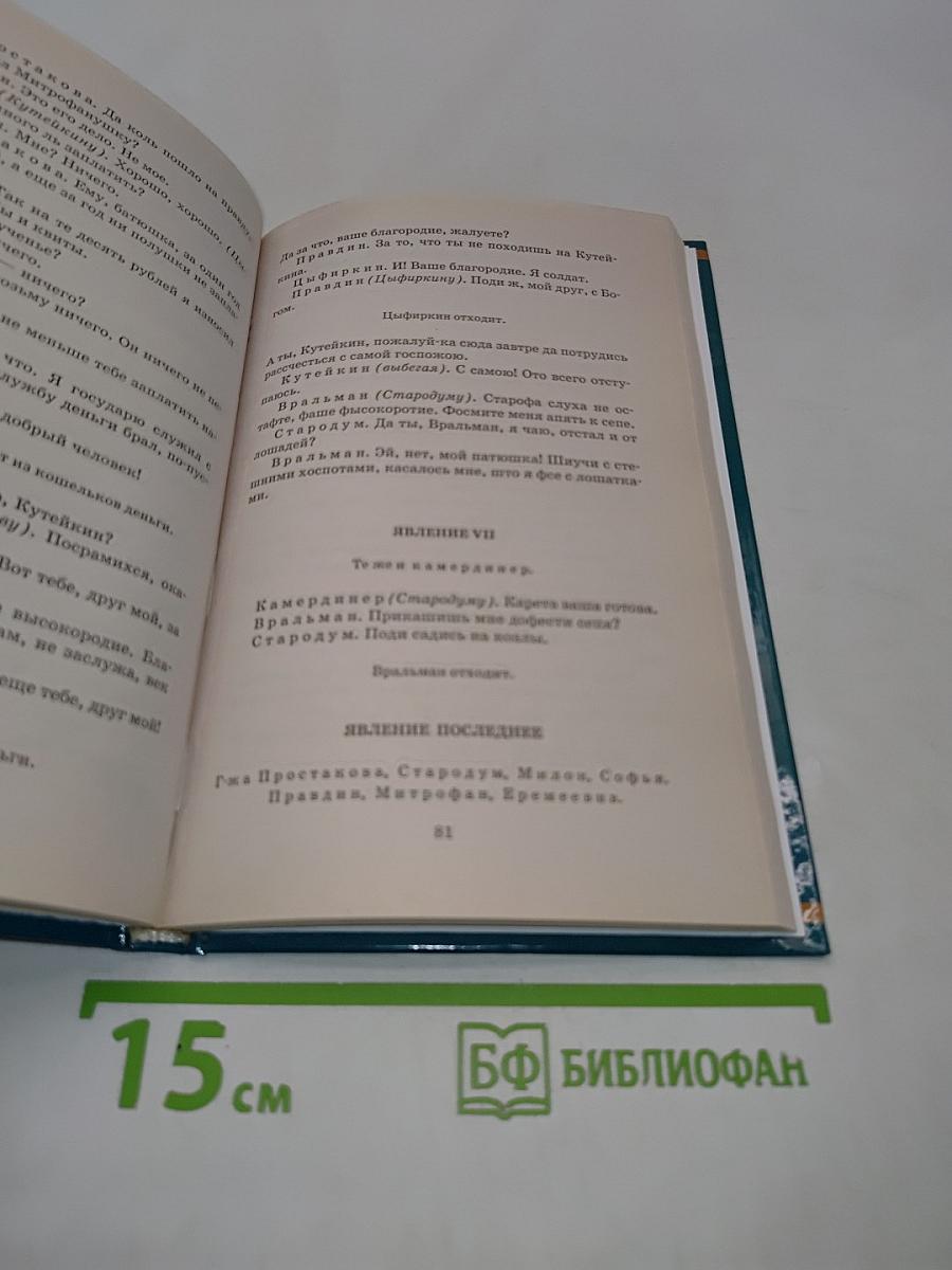 Горе от ума. Недоросль. Школьная хрестоматия