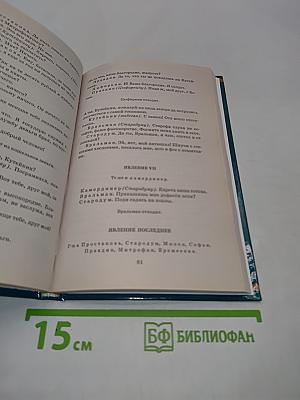 Горе от ума. Недоросль. Школьная хрестоматия