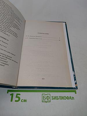 Горе от ума. Недоросль. Школьная хрестоматия