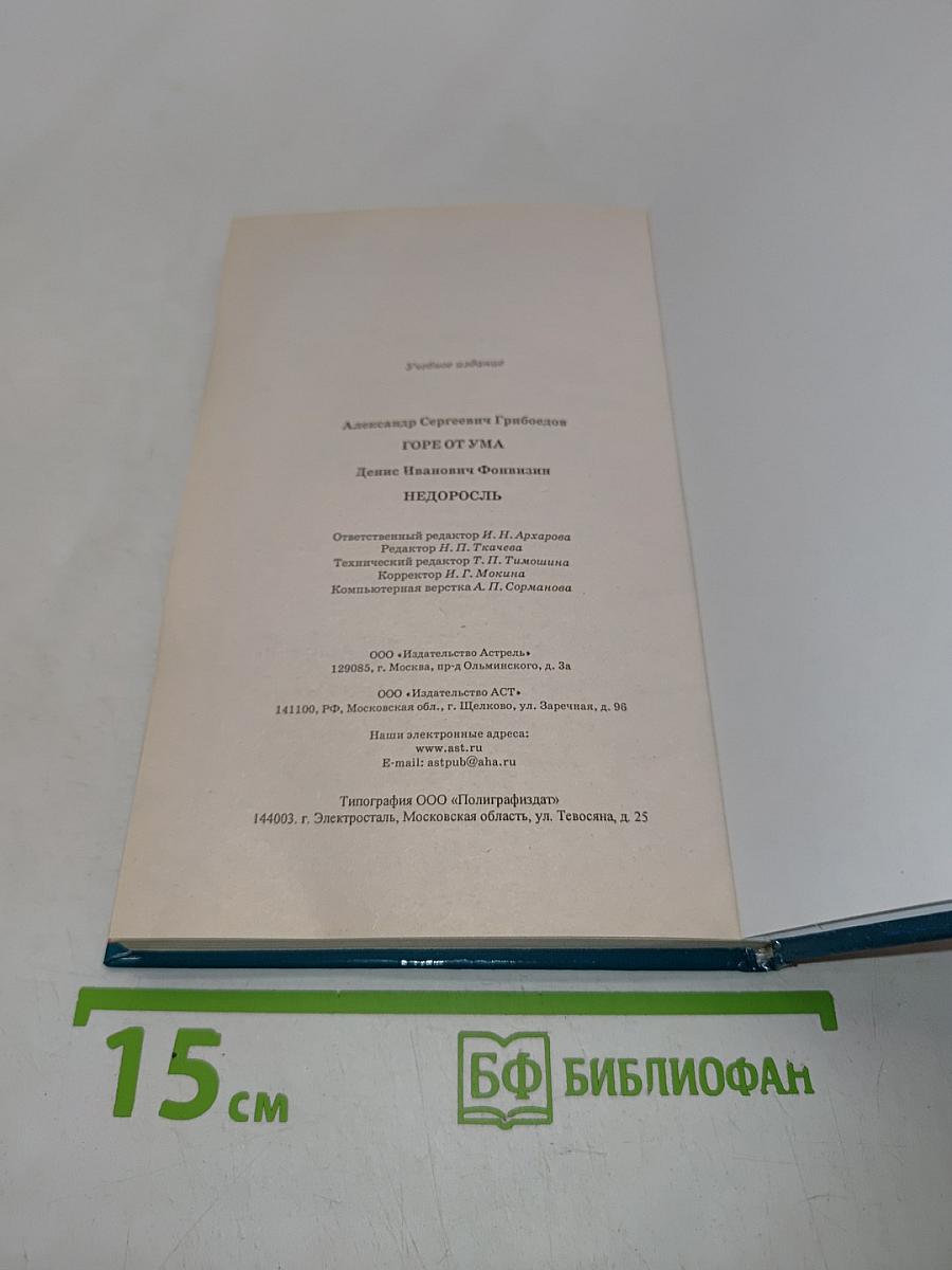 Горе от ума. Недоросль. Школьная хрестоматия