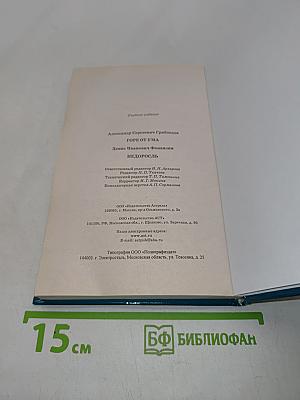 Горе от ума. Недоросль. Школьная хрестоматия