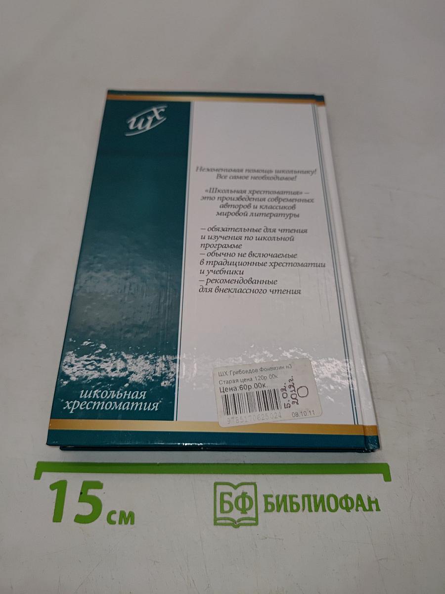 Горе от ума. Недоросль. Школьная хрестоматия