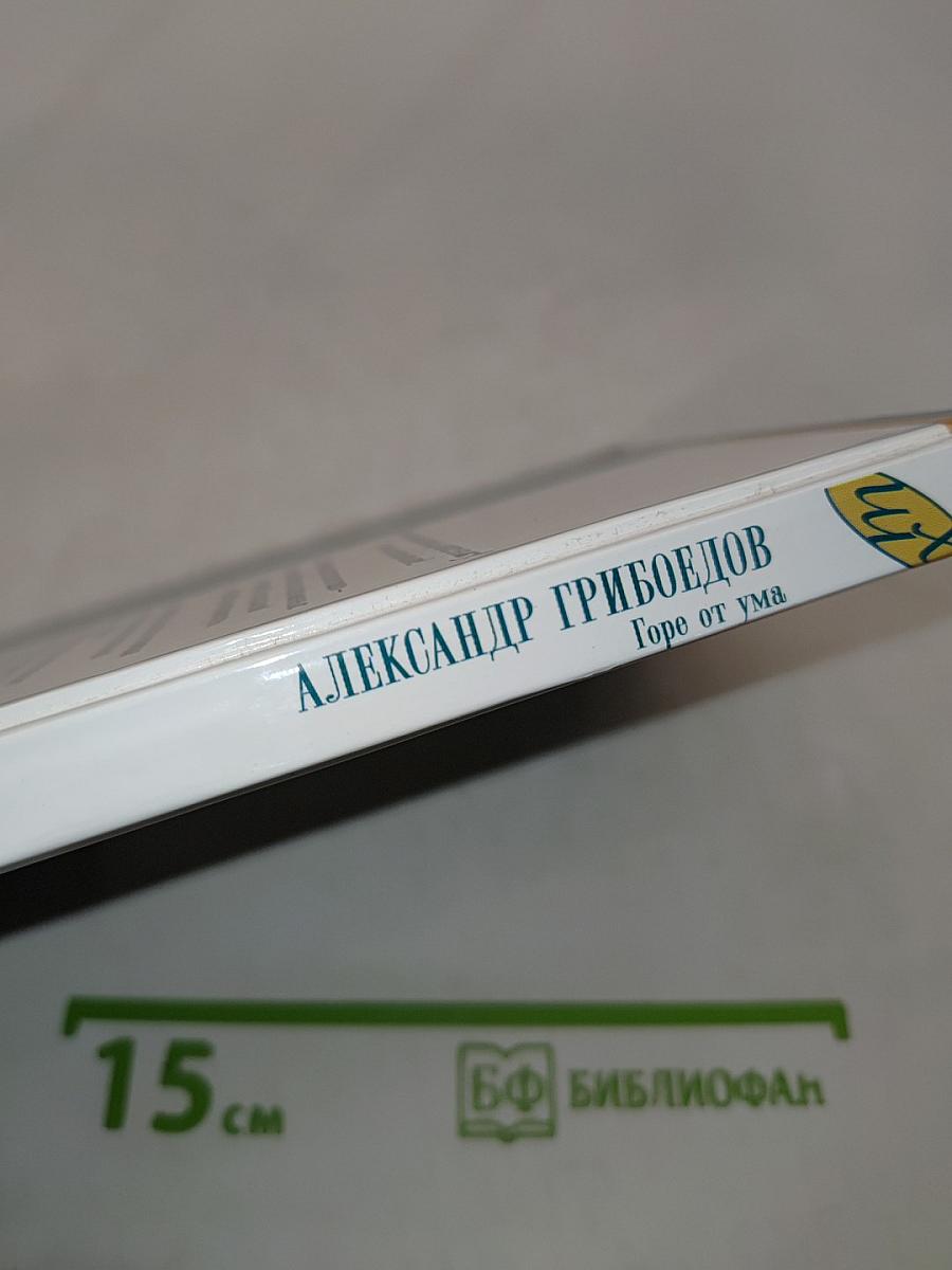 Горе от ума. Недоросль. Школьная хрестоматия
