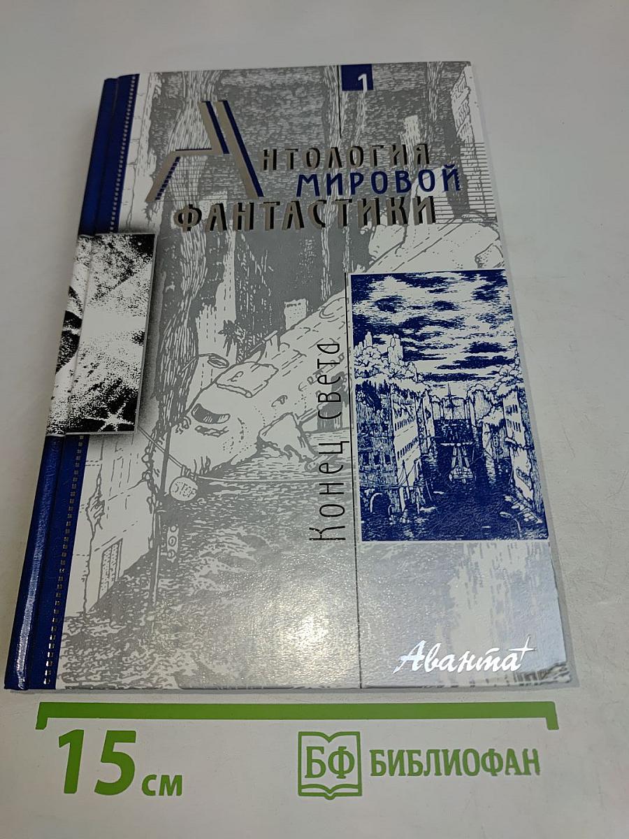 Антология мировой фантастики. Том 1. Конец света