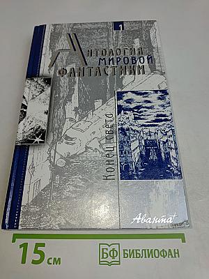 Антология мировой фантастики. Том 1. Конец света