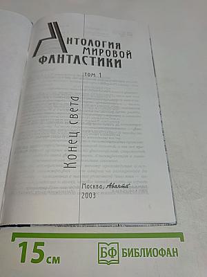 Антология мировой фантастики. Том 1. Конец света