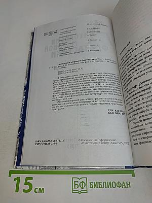 Антология мировой фантастики. Том 1. Конец света