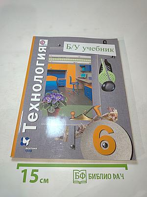 Технология, 6 класс