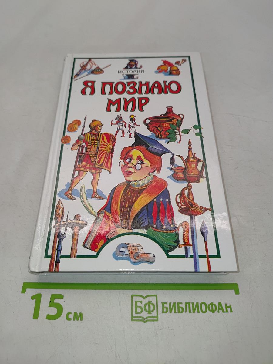 Я познаю мир. История